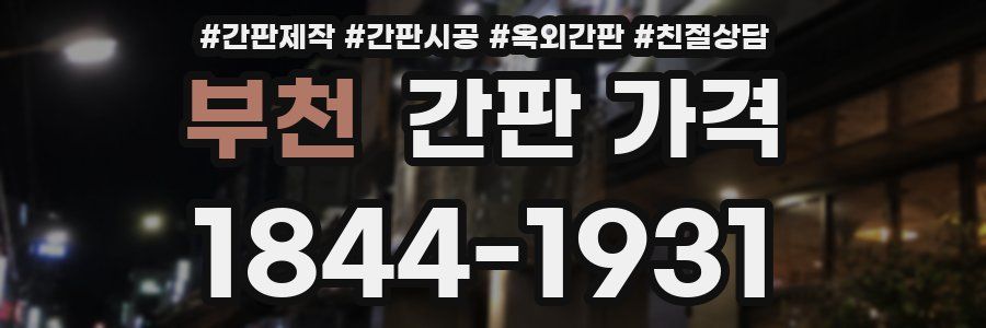 부천 간판 가격