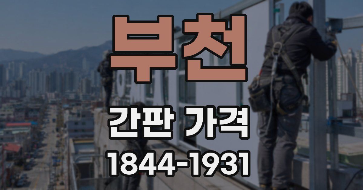 부천 간판 가격