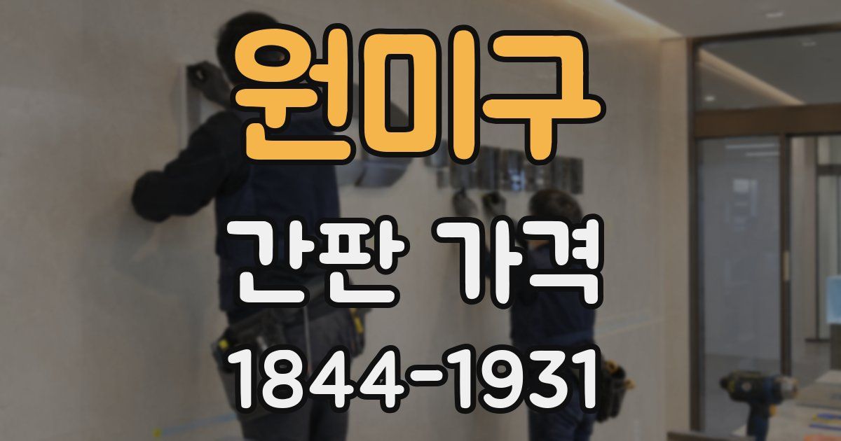원미구 간판 가격