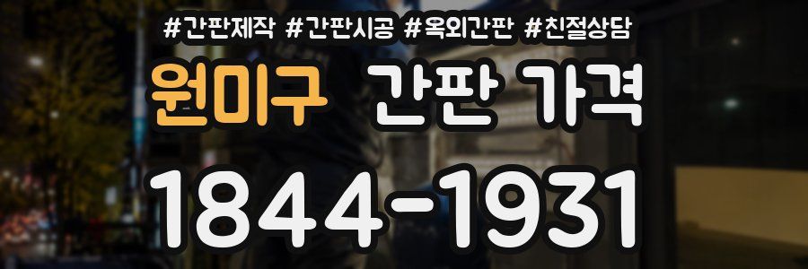 원미구 간판 가격