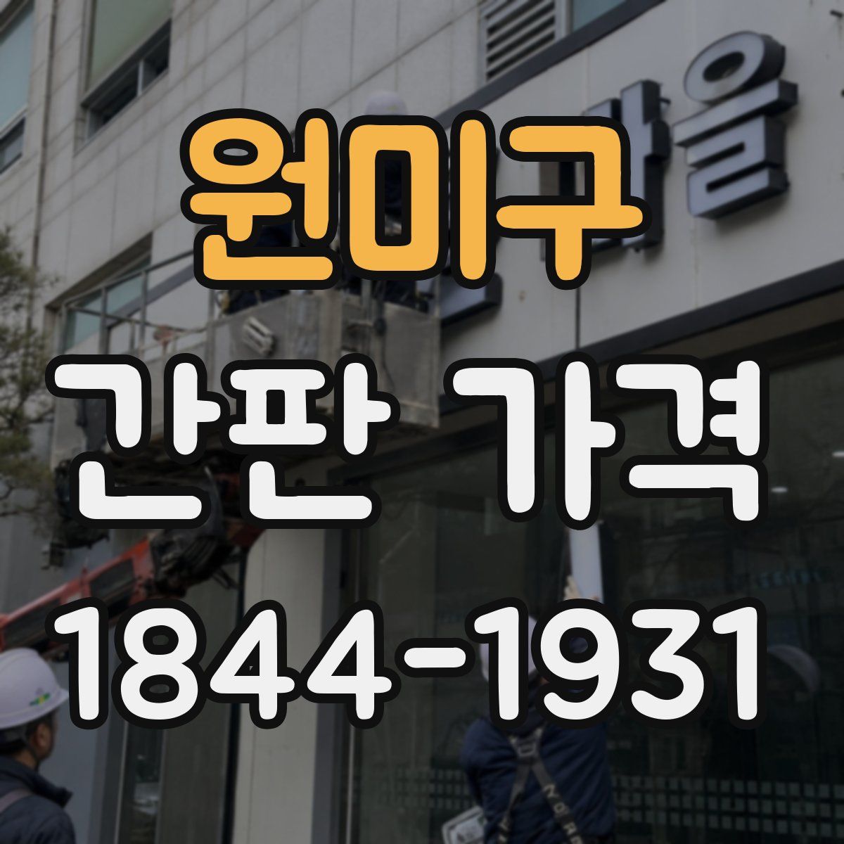 원미구 간판 가격