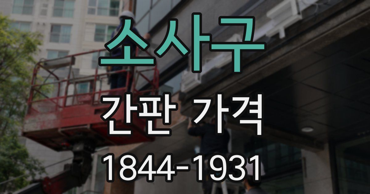 소사구 간판 가격