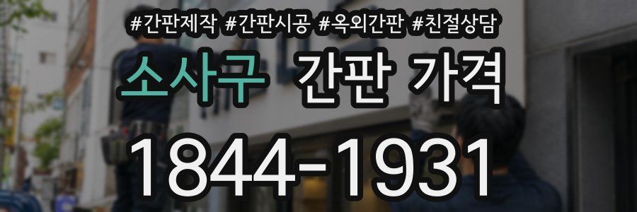 소사구 간판 가격