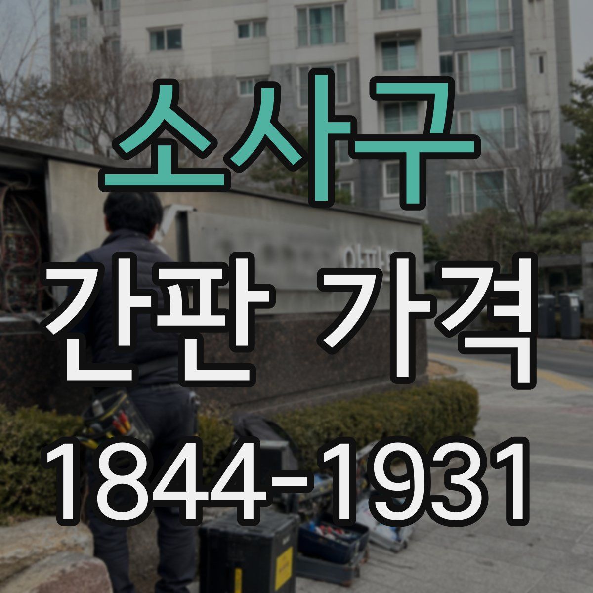 소사구 간판 가격