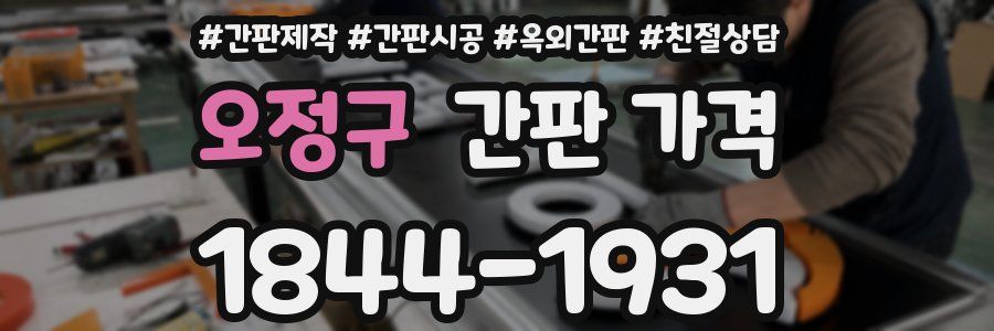 오정구 간판 가격