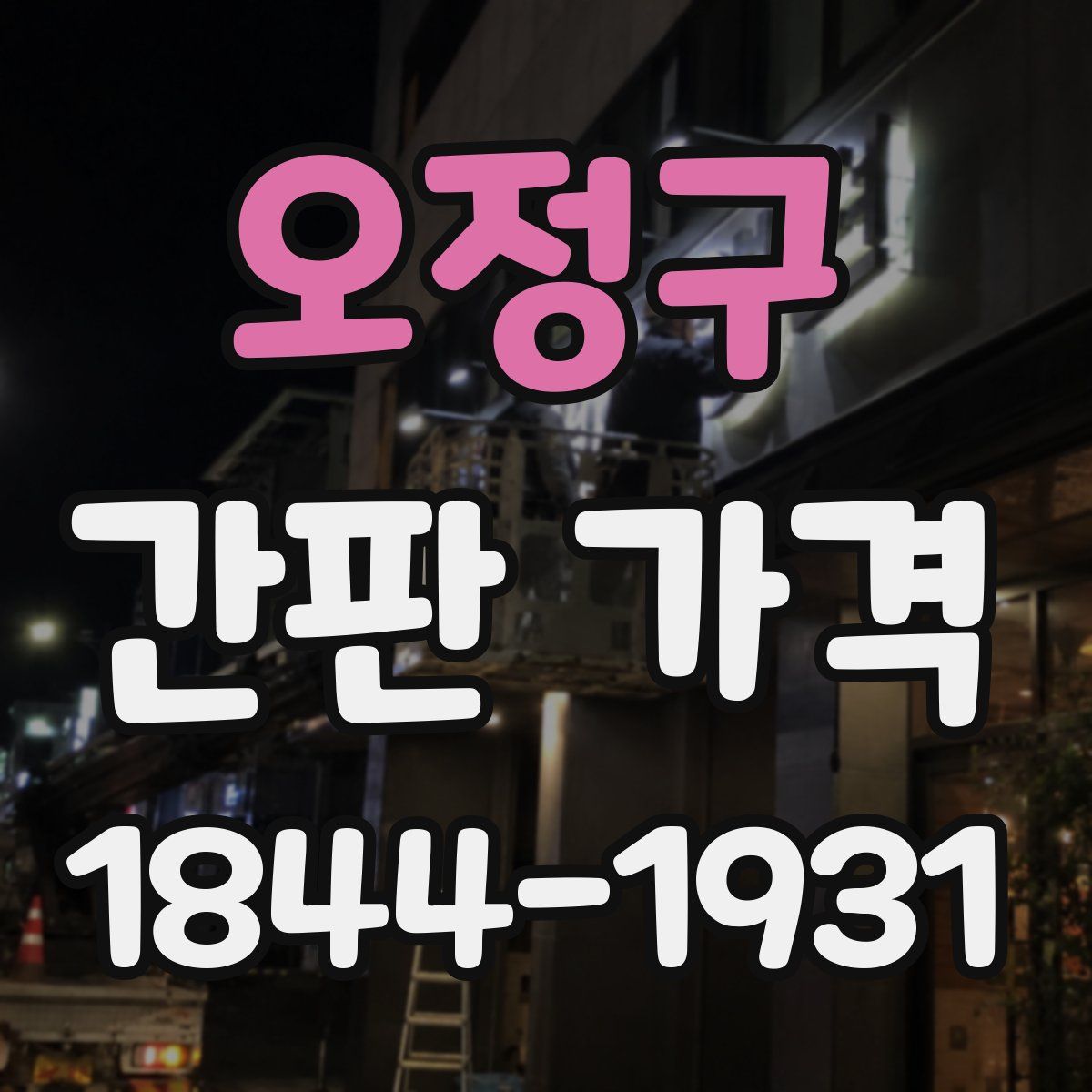 오정구 간판 가격