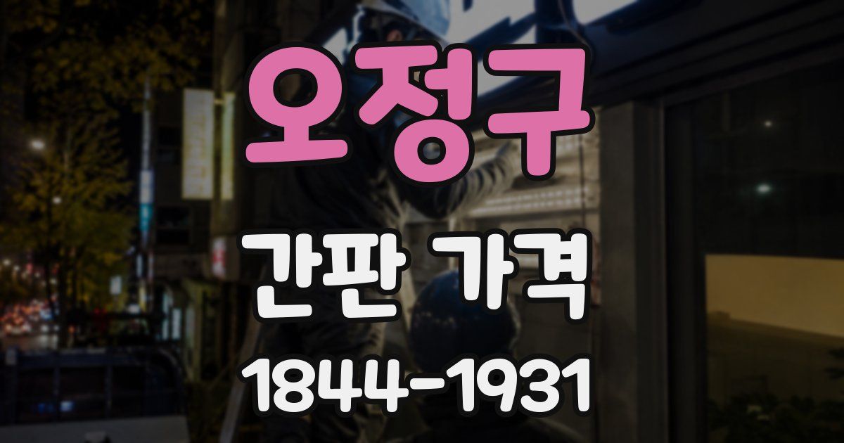 오정구 간판 가격