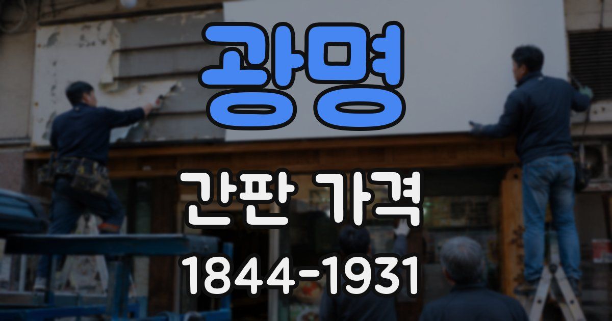 광명 간판 가격