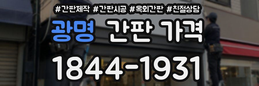 광명 간판 가격