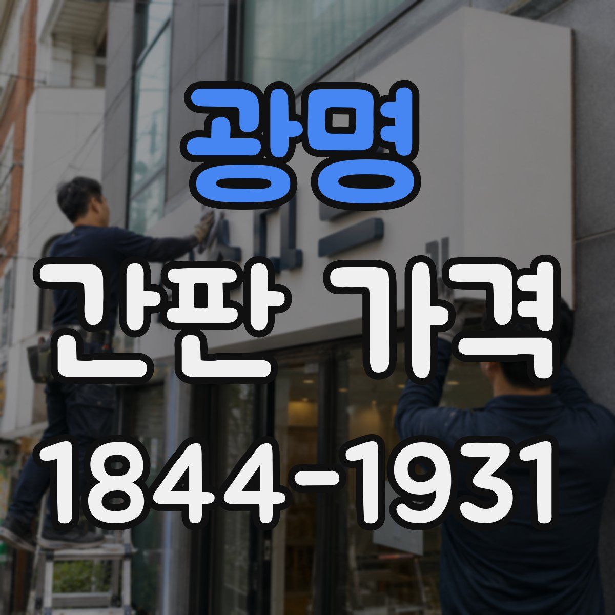 광명 간판 가격