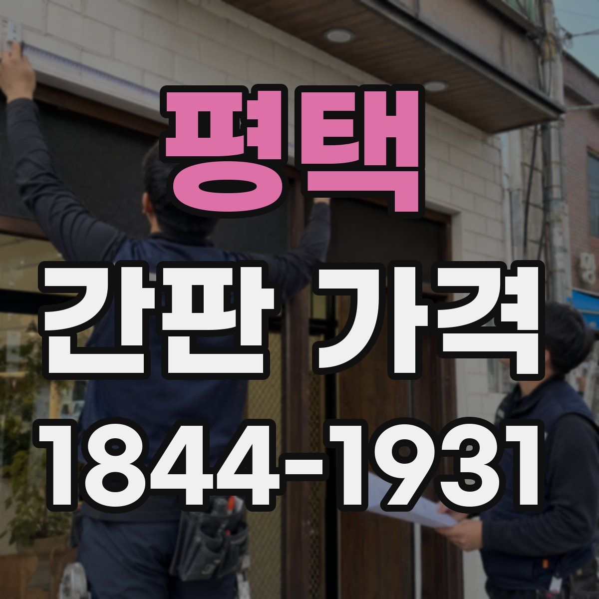 평택 간판 가격