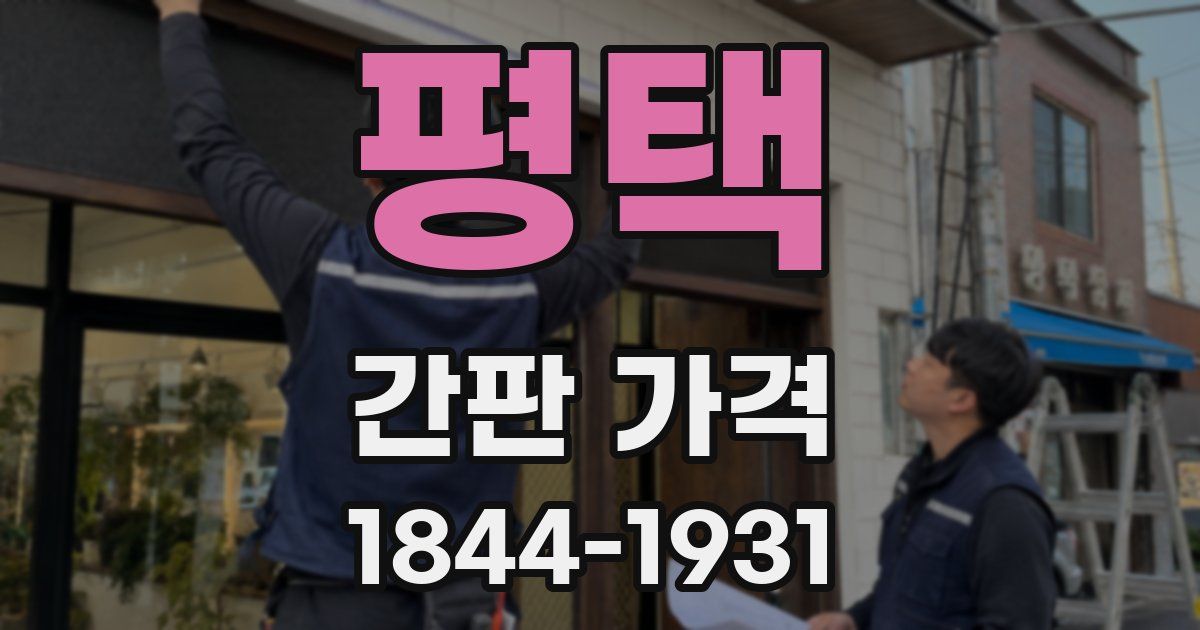 평택 간판 가격