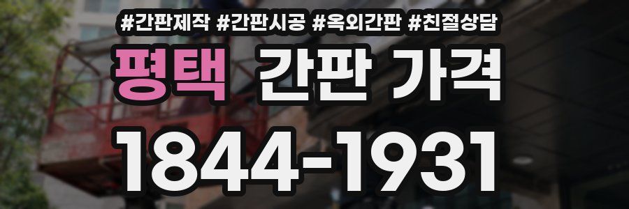 평택 간판 가격