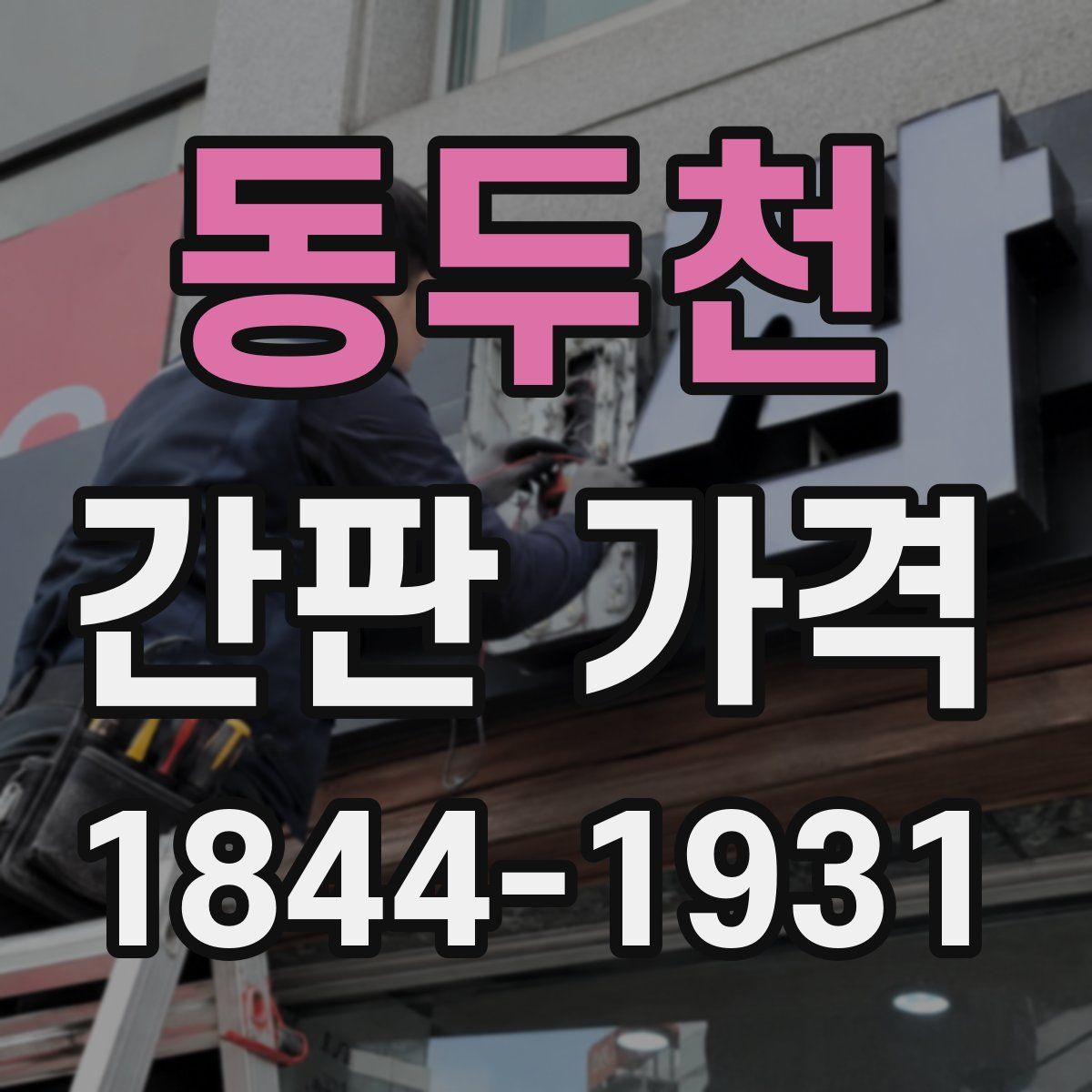 동두천 간판 가격