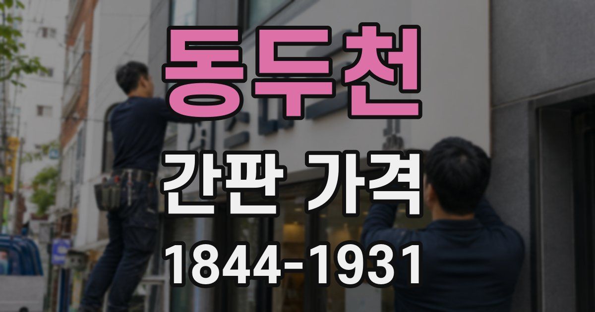 동두천 간판 가격