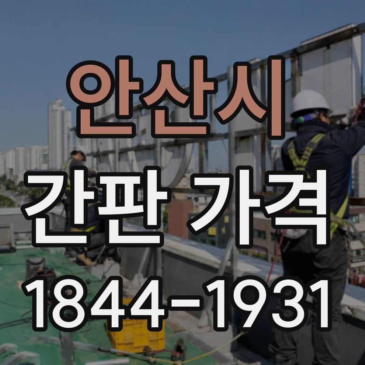 안산시 간판 가격