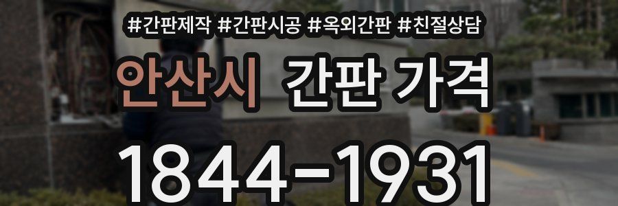 안산시 간판 가격