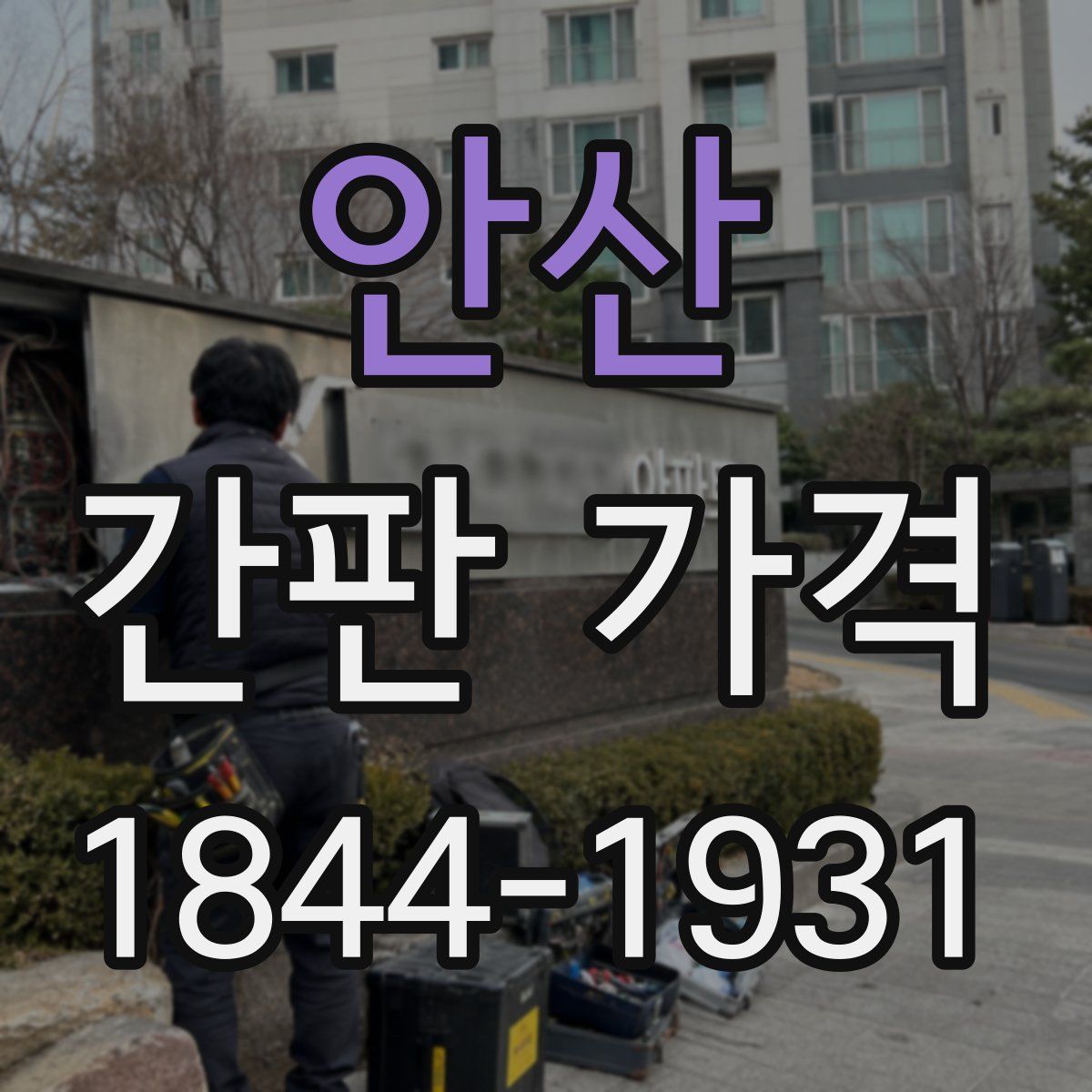 안산 간판 가격