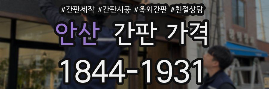 안산 간판 가격