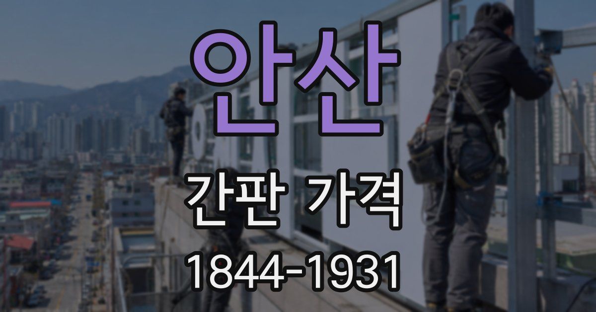 안산 간판 가격