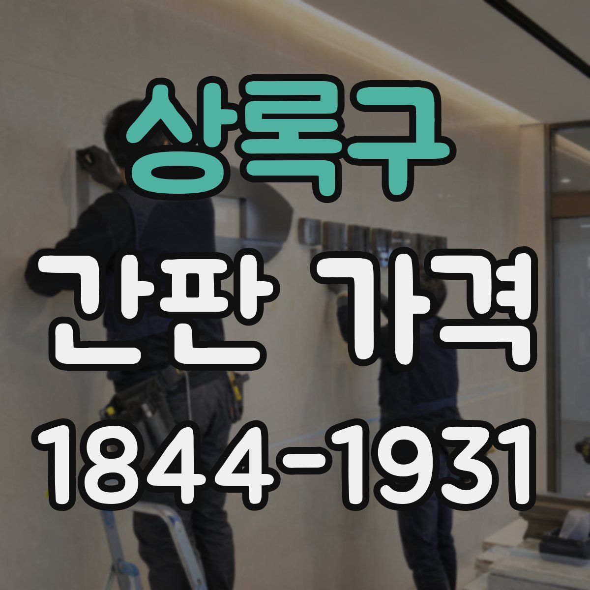 상록구 간판 가격