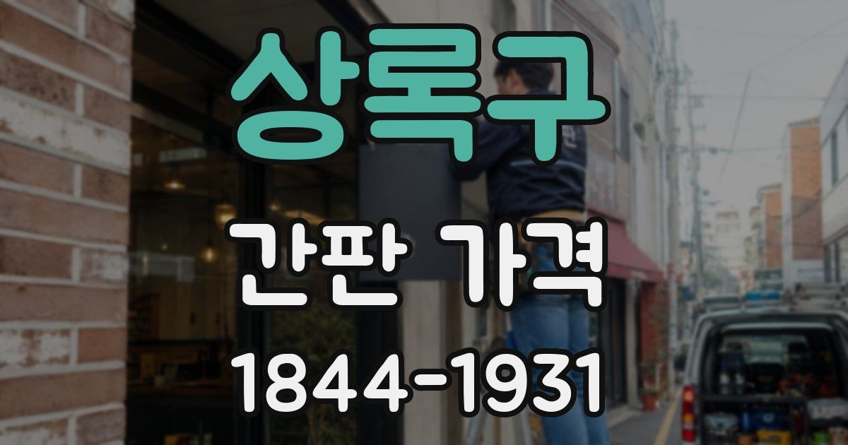 상록구 간판 가격