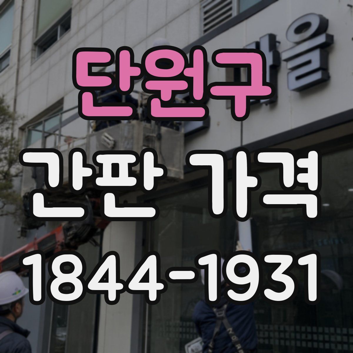 단원구 간판 가격