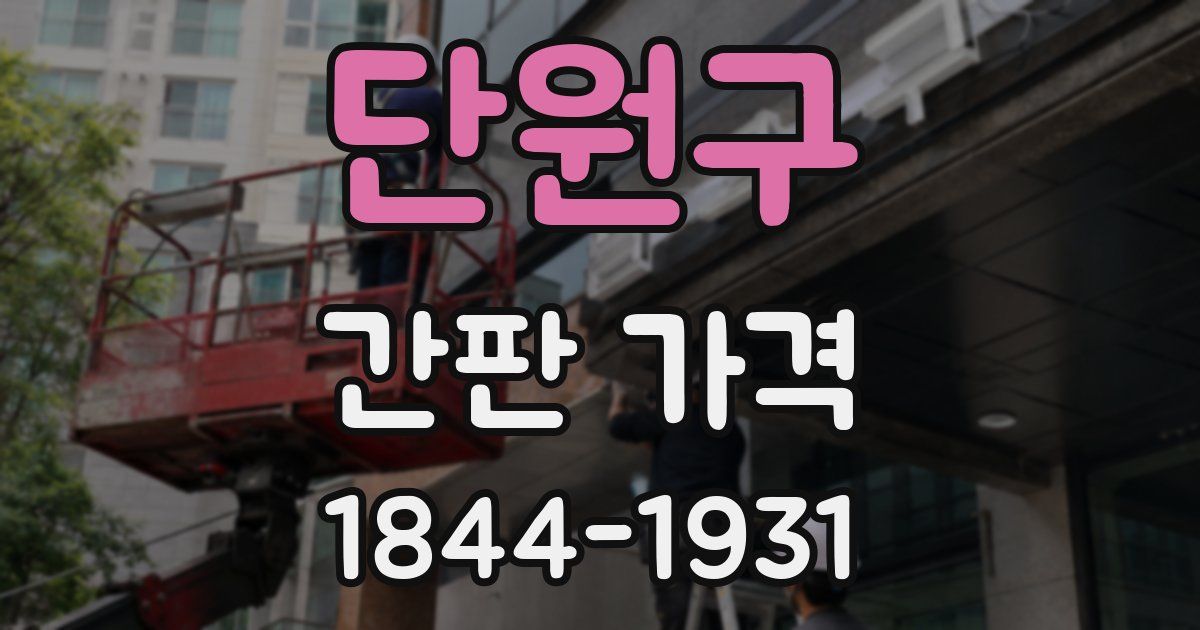 단원구 간판 가격