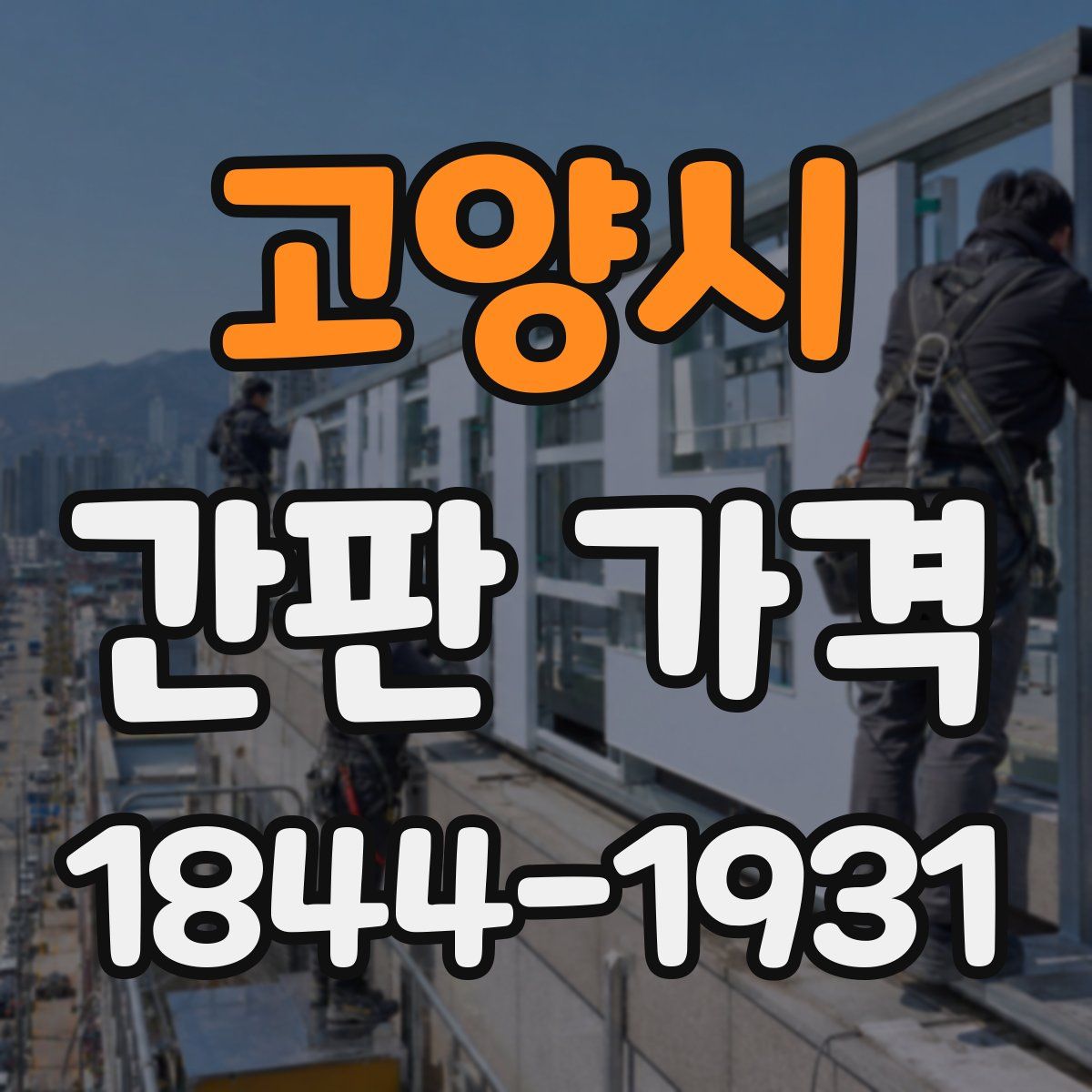 고양시 간판 가격