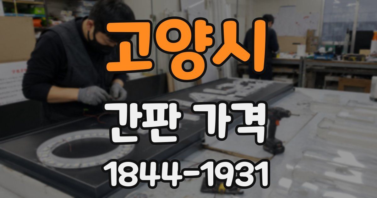 고양시 간판 가격