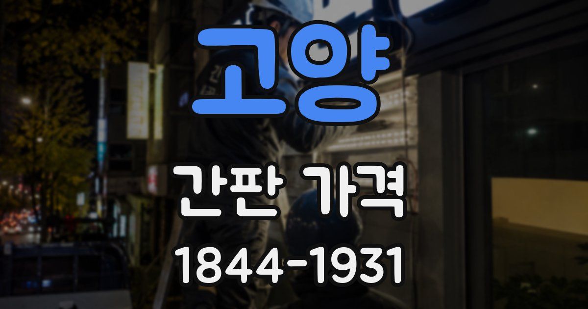 고양 간판 가격