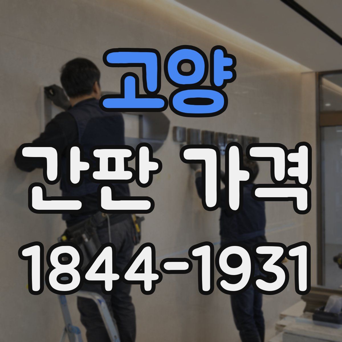 고양 간판 가격