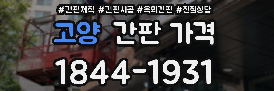 고양 간판 가격
