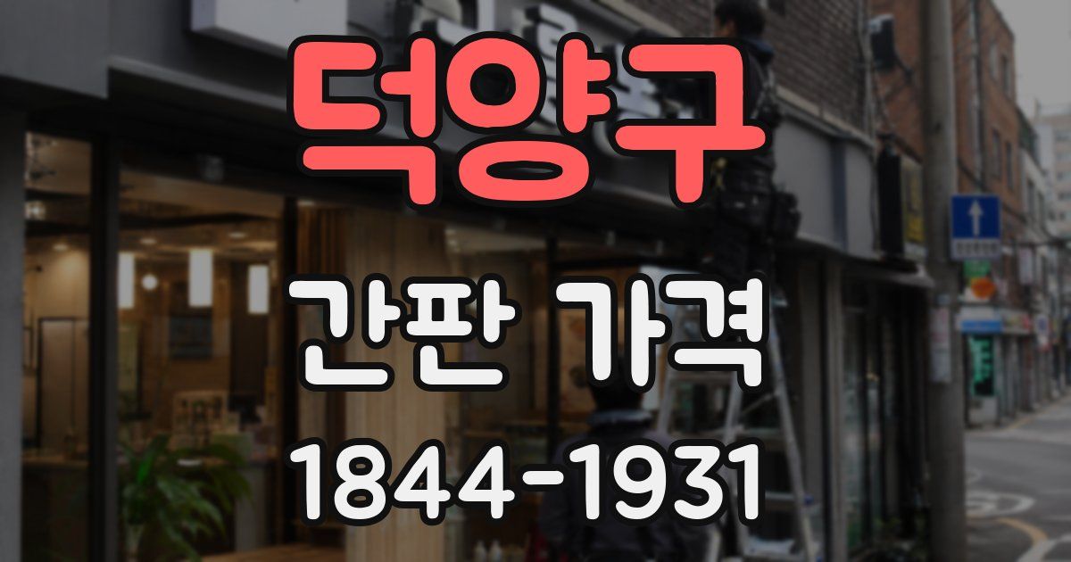 덕양구 간판 가격