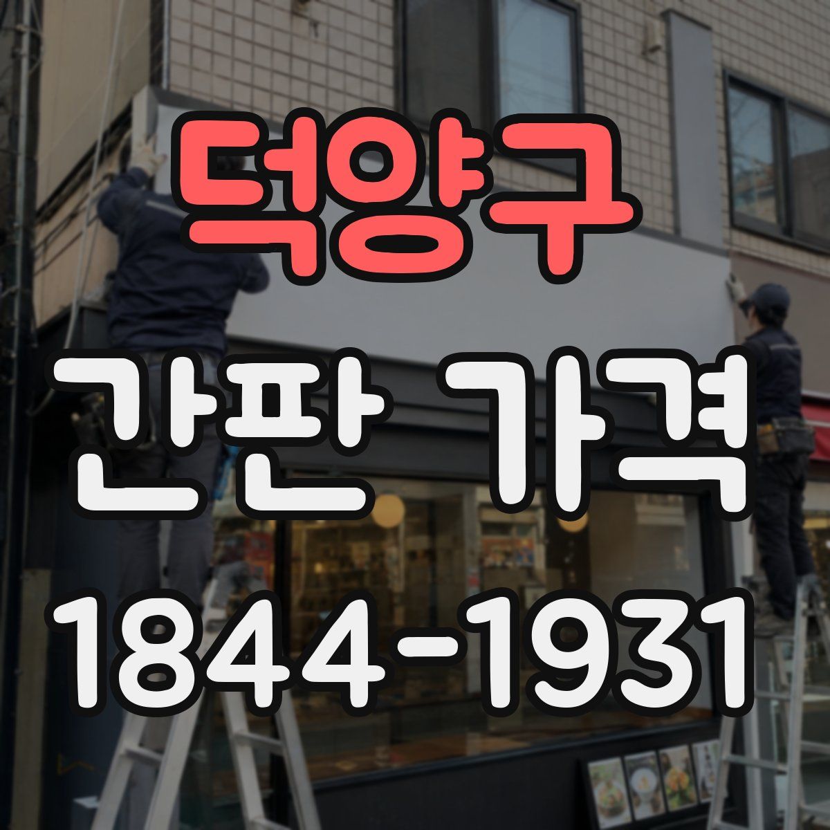 덕양구 간판 가격
