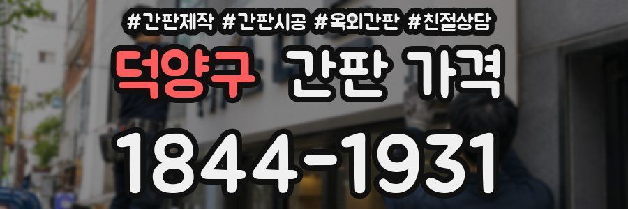 덕양구 간판 가격