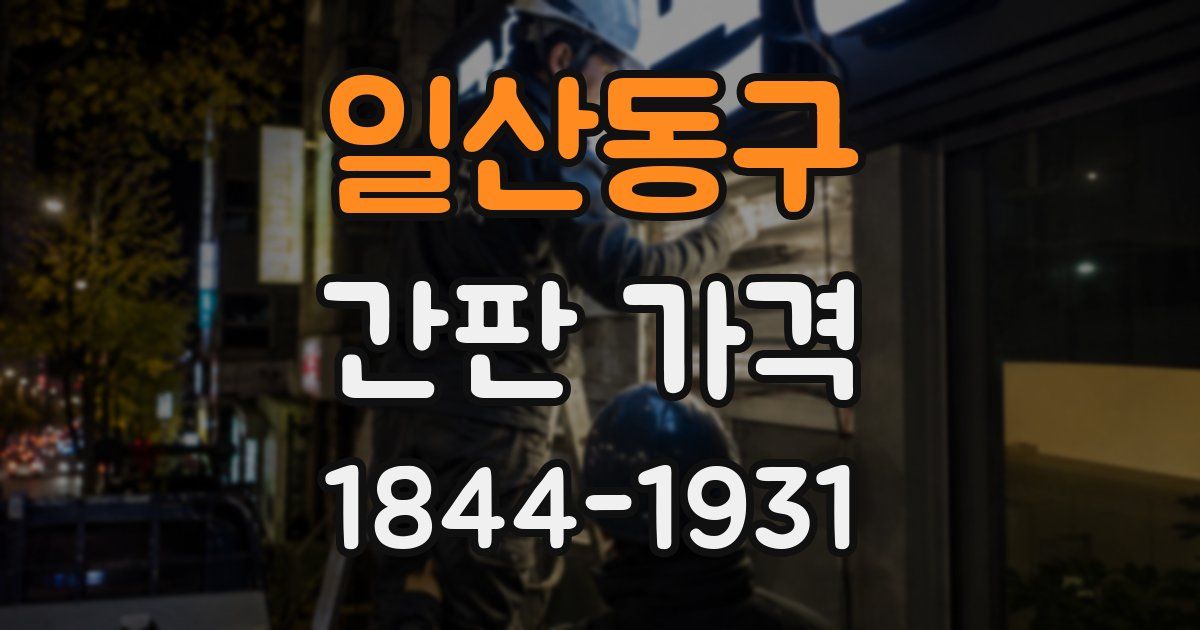일산동구 간판 가격