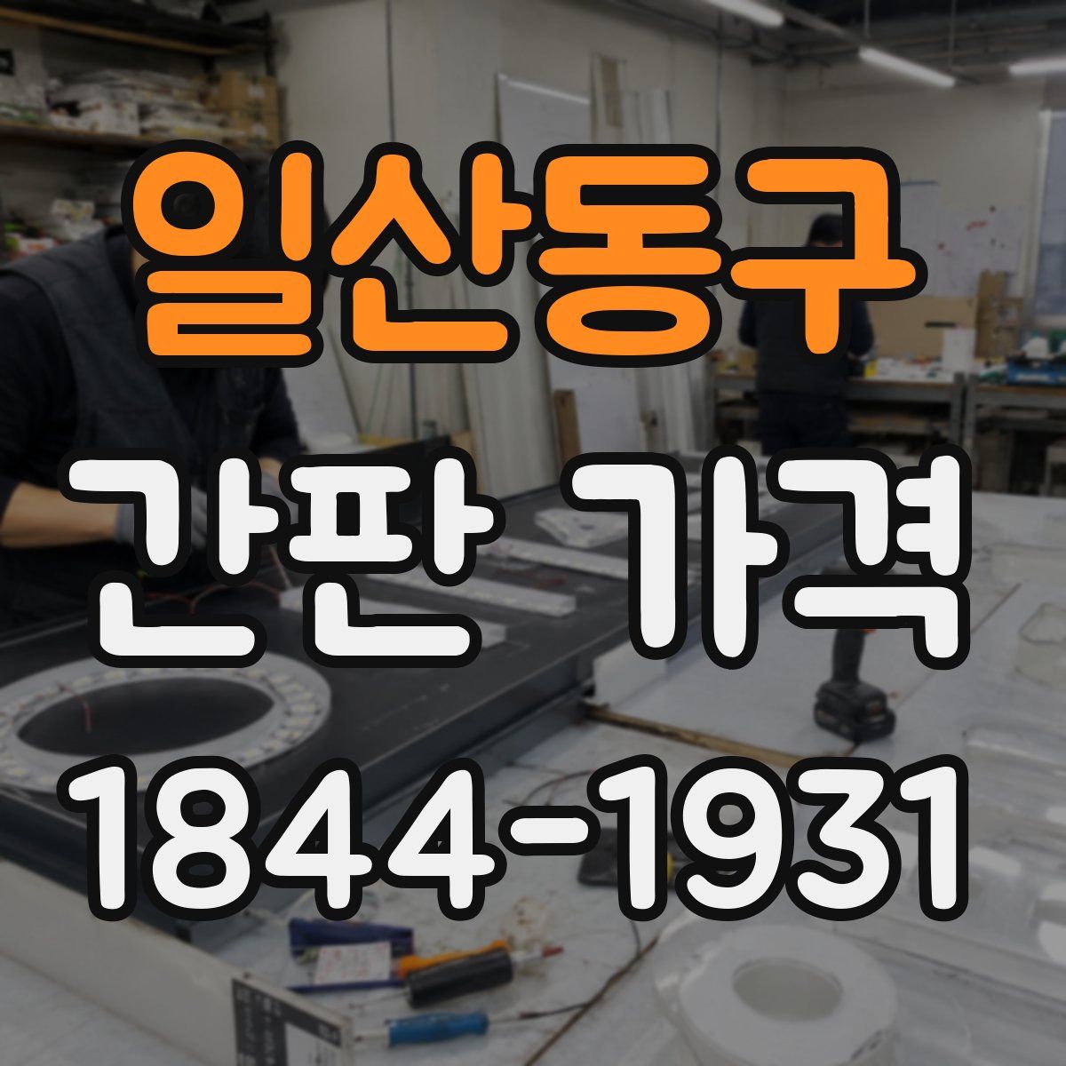 일산동구 간판 가격