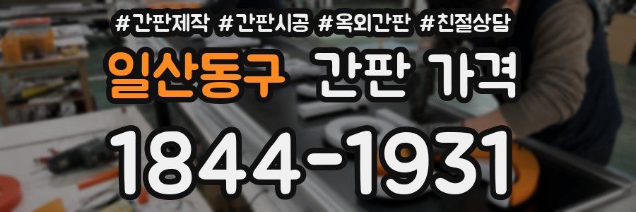 일산동구 간판 가격