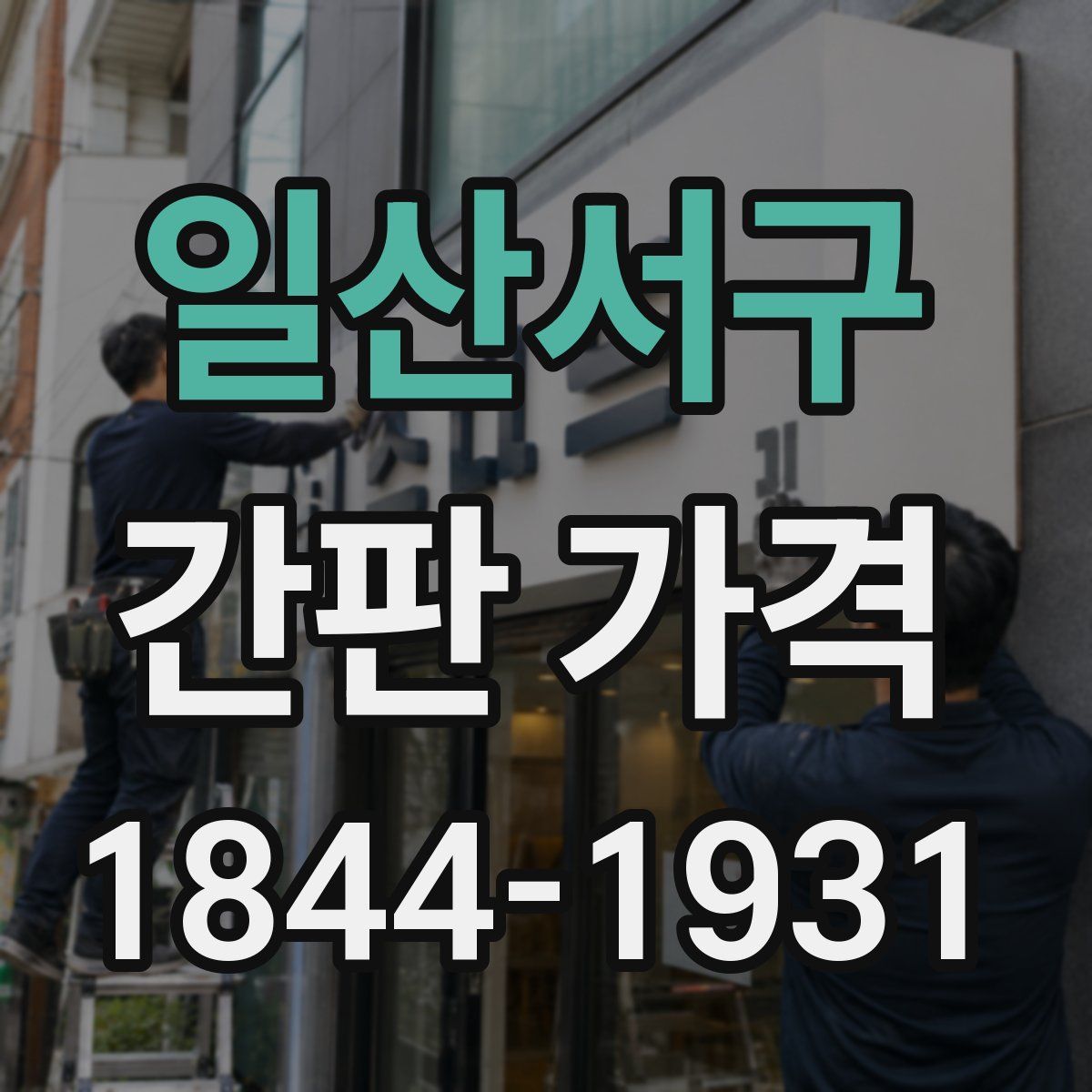 일산서구 간판 가격