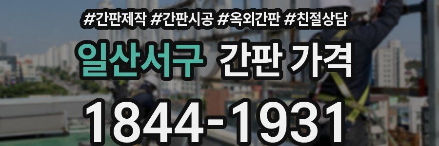 일산서구 간판 가격