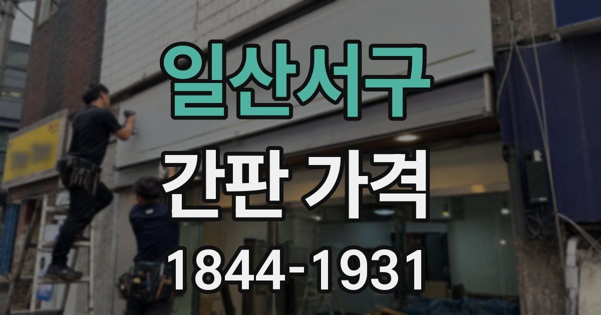 일산서구 간판 가격