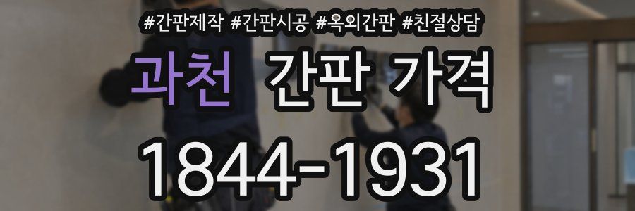 과천 간판 가격