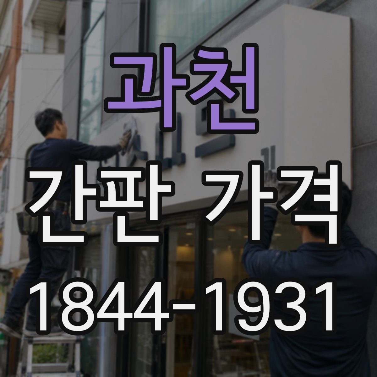 과천 간판 가격