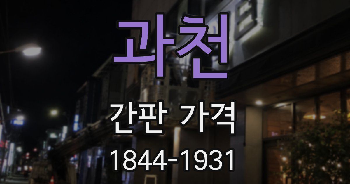 과천 간판 가격