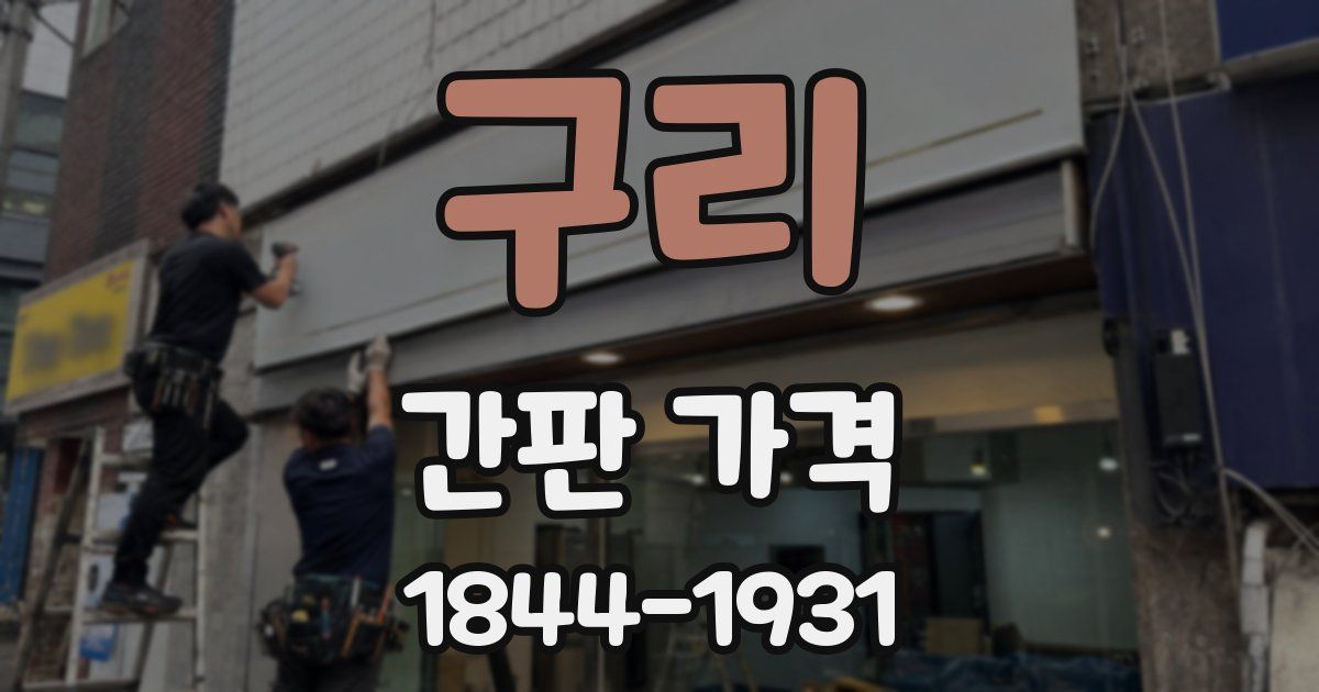 구리 간판 가격