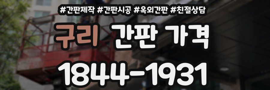 구리 간판 가격