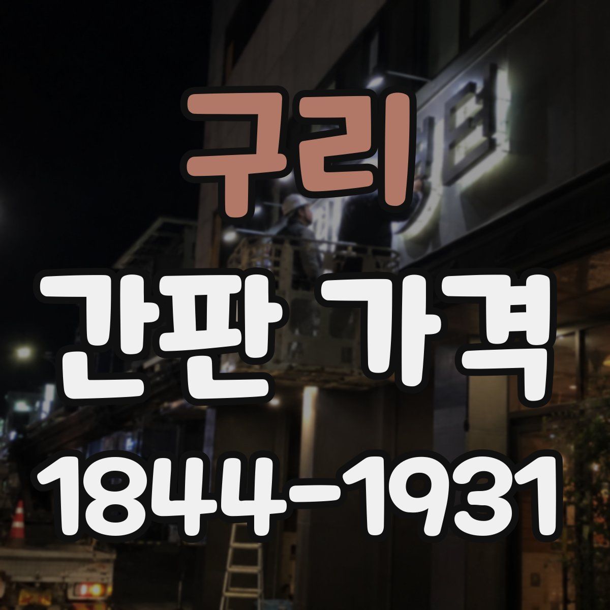 구리 간판 가격