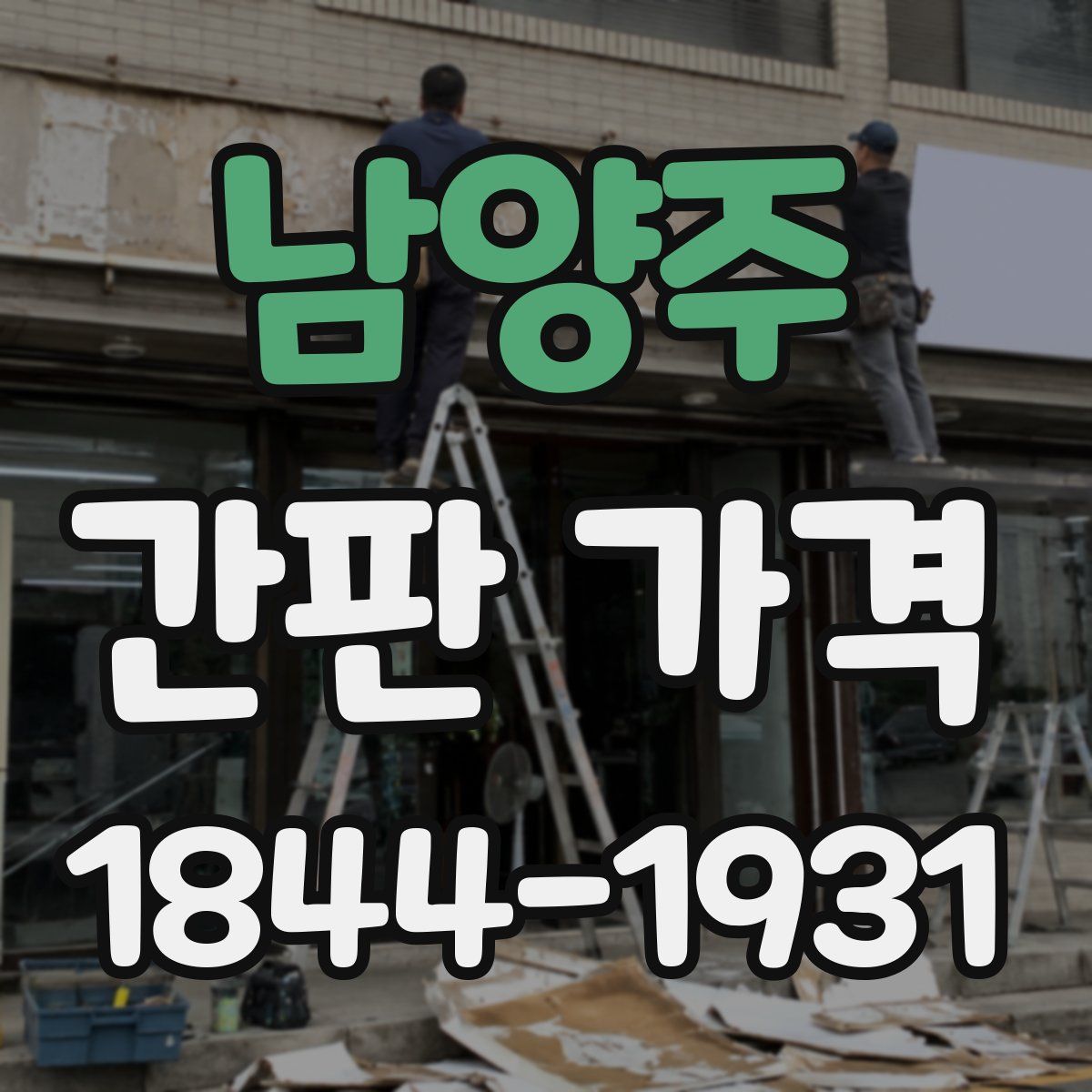 남양주 간판 가격