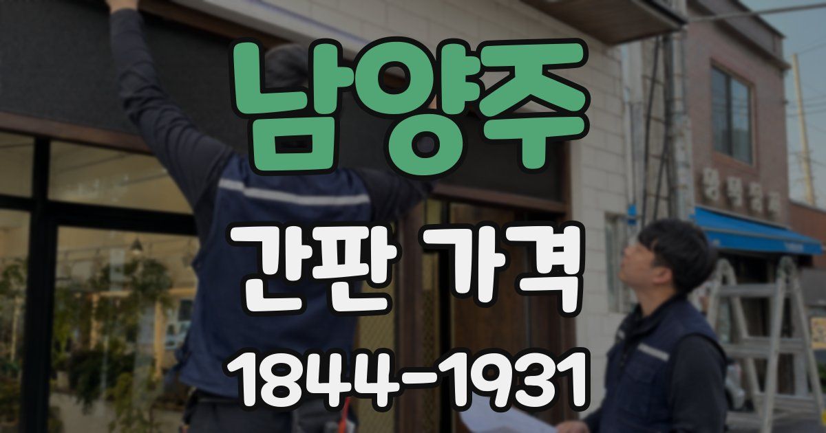 남양주 간판 가격